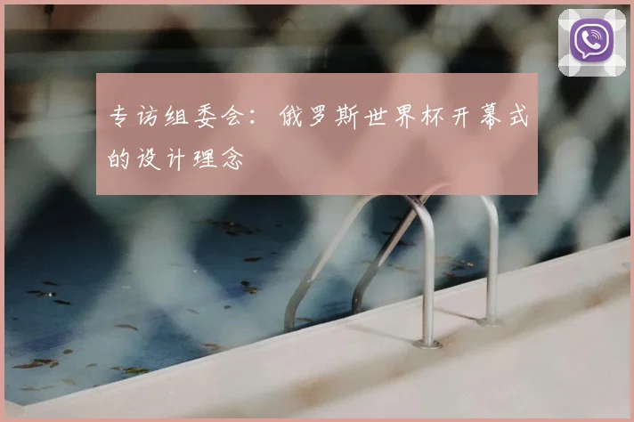 专访组委会:俄罗斯世界杯开幕式的设计理念