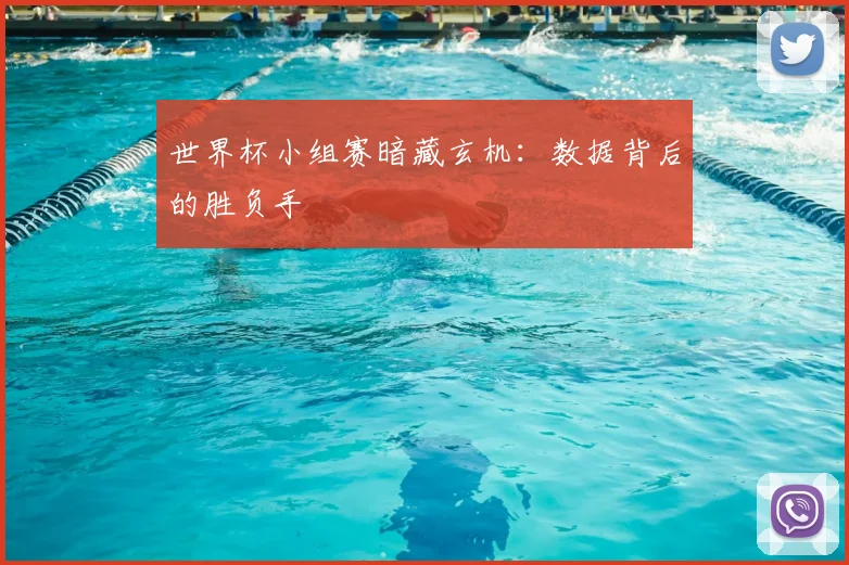 世界杯小组赛暗藏玄机：数据背后的胜负手