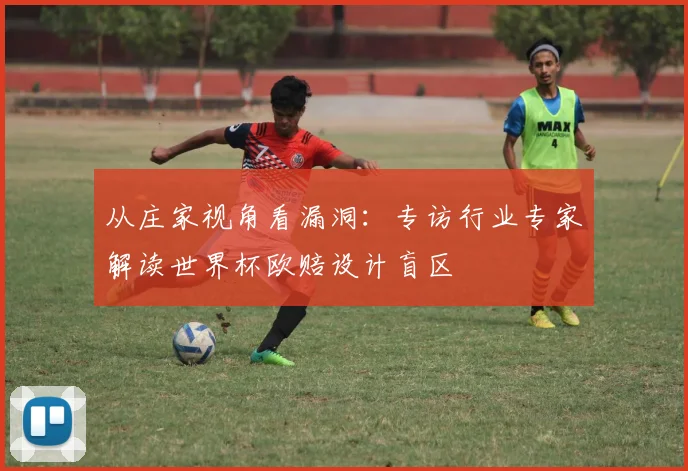 从庄家视角看漏洞：专访行业专家解读世界杯欧赔设计盲区