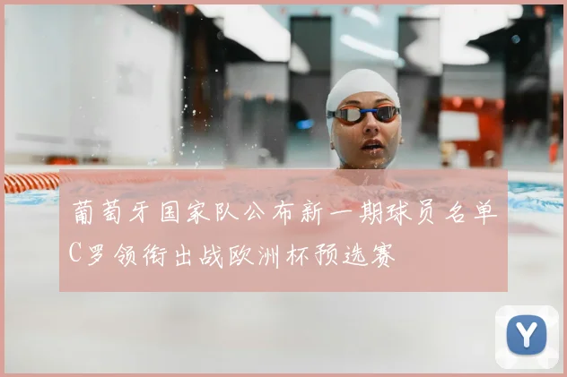 葡萄牙国家队公布新一期球员名单C罗领衔出战欧洲杯预选赛