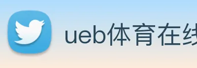 ueb体育在线登录入口 logo
